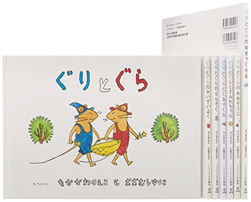 ねる前に読みたい絵本『ぐりとぐら』ねずみ年に全作品を振り返ろう